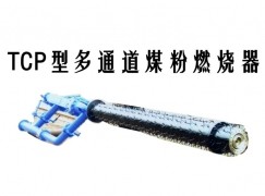 襄阳TCP型多通道煤粉燃烧器